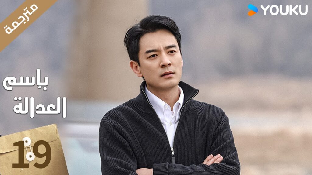 مترجمة الحلقة 19 بإسم العدالة | In The Name Of Justice | جانغ يي / لي غوانغ جي  جيانغ شين