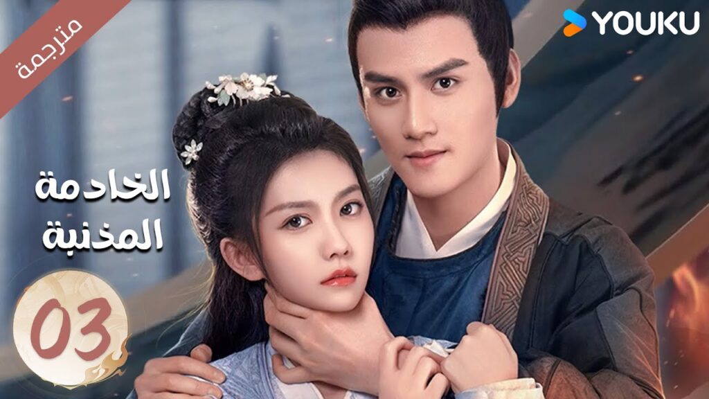 مترجمة الحلقة 03 من دراما الخادمة المذنبـة  هي لينغ ياو / لي جينغ يي Guilty Maid  / YOUKU