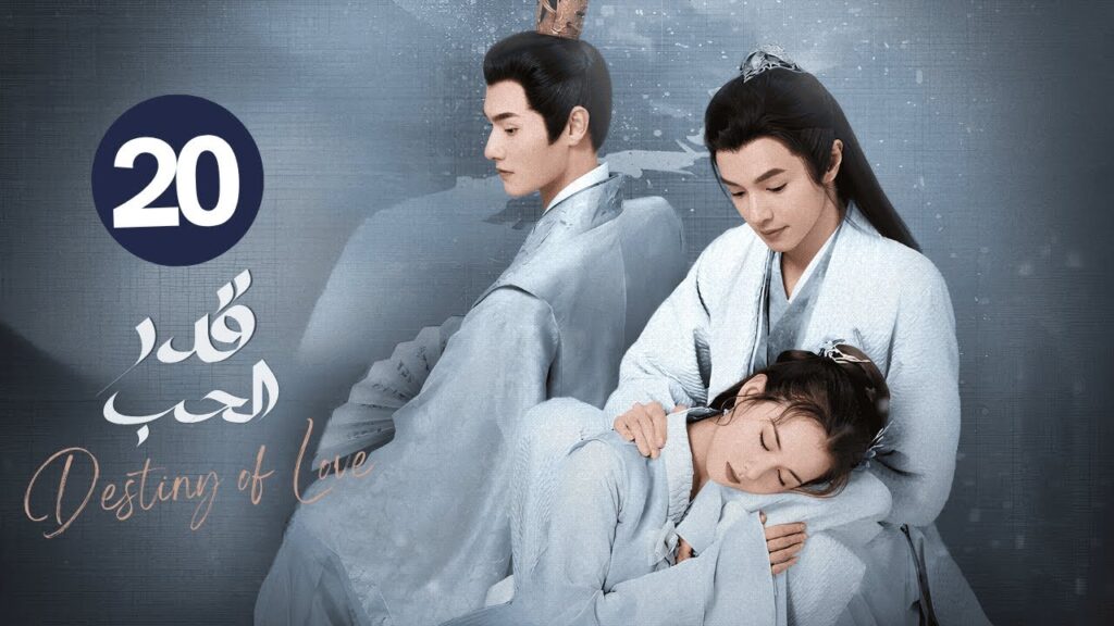 الدراما الرومانسية التاريخية قدر الحب Destiny of Love حلقة 20 مترجمة | بطولة دارين تشن/هوانغ ري يينغ الدراما الرومانسية التاريخية قدر الحب Destiny of Love حلقة 20 مترجمة | بطولة دارين تشن/هوانغ ري يينغ