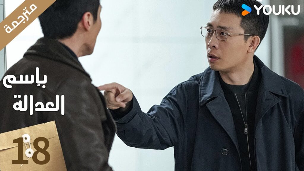 مترجمة الحلقة 18 بإسم العدالة | In The Name Of Justice | جانغ يي / لي غوانغ جي  جيانغ شين