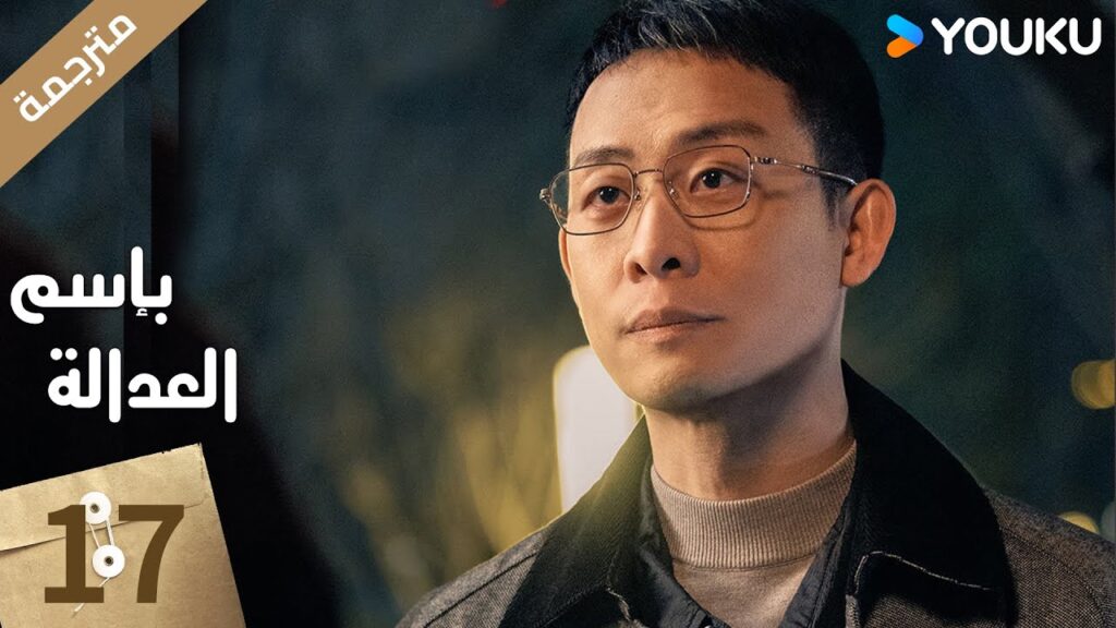 مترجمة الحلقة 17 بإسم العدالة | In The Name Of Justice | جانغ يي / لي غوانغ جي  جيانغ شين