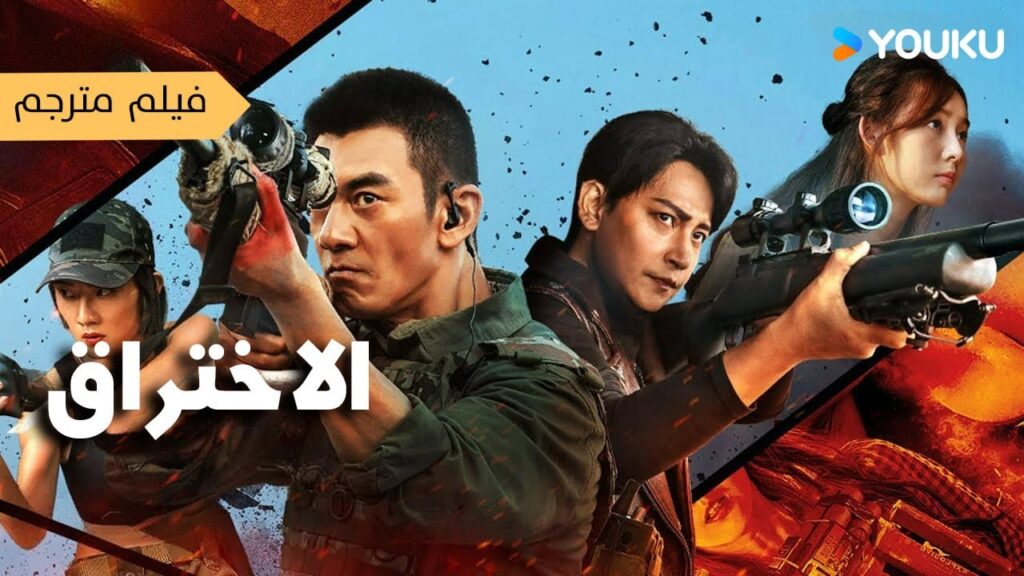 اختراق|Break Through|معركة القناص البطولية المثيرة!|الإجراء|YOUKU اختراق|Break Through|معركة القناص البطولية المثيرة!|الإجراء|YOUKU