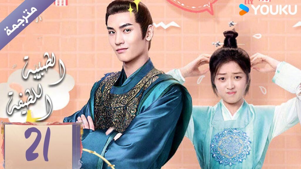 مترجمة | الحلقة 21 | الطبيبة اللطيفة Dr. Cutie | سون جيان / هوانغ جون جي / YOUKU مترجمة | الحلقة 21 | الطبيبة اللطيفة Dr. Cutie | سون جيان / هوانغ جون جي / YOUKU
