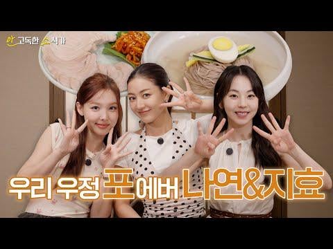 250711 ansohee. تحديث YouTube - التحدي الأول من الشقة! مراسل أخبار وحيد مع Twice's Nayeon & Jihyo🍜 (مع Wonder Girls Sohee)