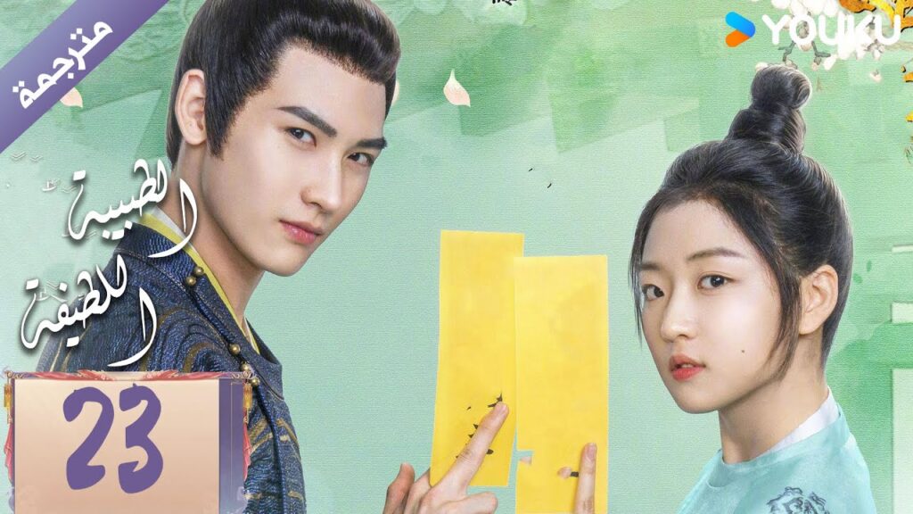 مترجمة | الحلقة 23 | الطبيبة اللطيفة Dr. Cutie | سون جيان / هوانغ جون جي / YOUKU مترجمة | الحلقة 23 | الطبيبة اللطيفة Dr. Cutie | سون جيان / هوانغ جون جي / YOUKU
