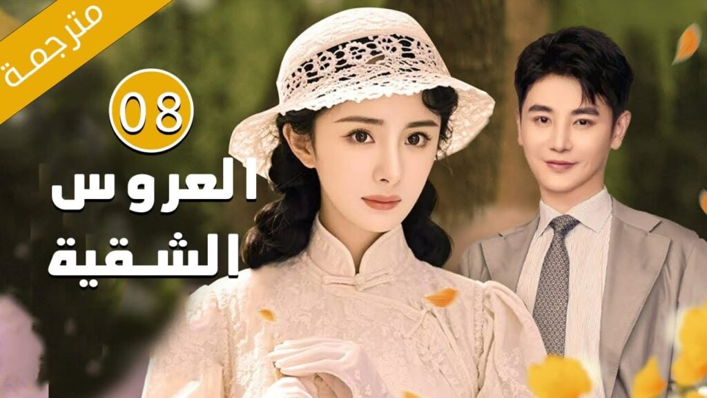 الحلقة 08 من الدراما الرائعة بطولة يانغ مي ( العروس الشقية | Bratty Bride ) مترجمة الحلقة 08 من الدراما الرائعة بطولة يانغ مي ( العروس الشقية | Bratty Bride ) مترجمة