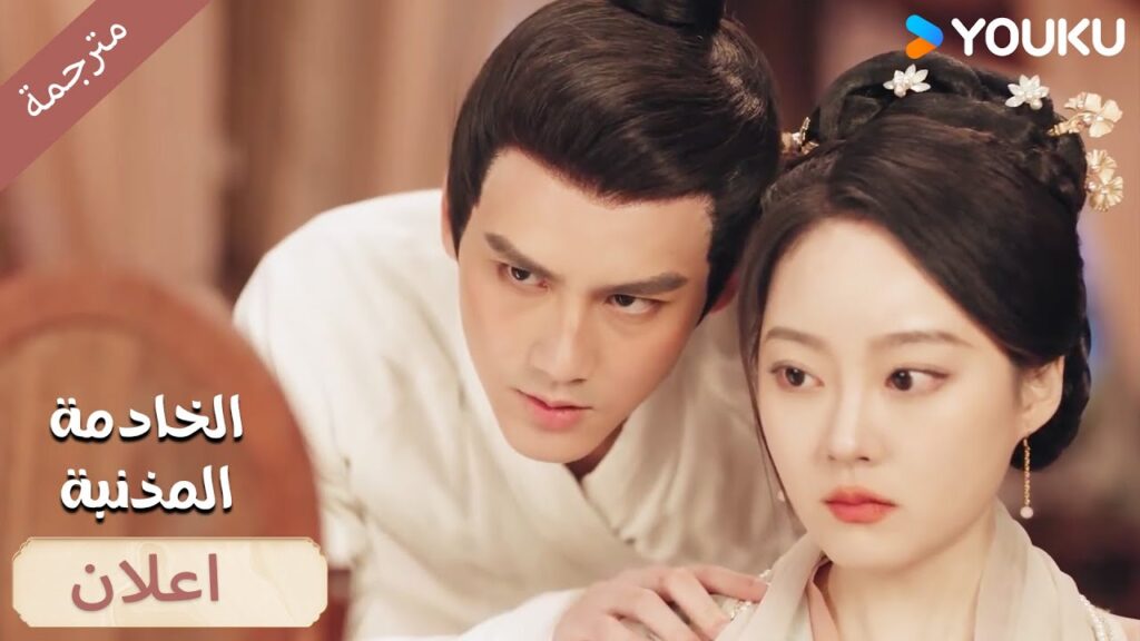 (اعلان) 11-12 لا يمكنني ان اعرف بماذا يشعر هل هذا حب ام لا🔥 الخادمة المذنبـة YOUKU I Guilty Maid I