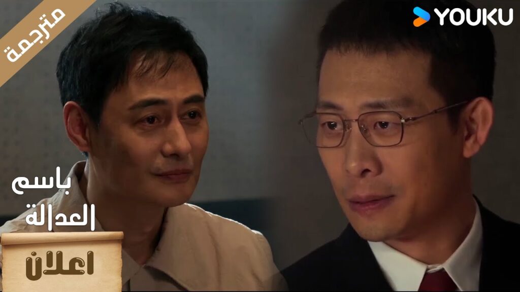 (اعلان) حلقة 26-29 سأخبرك بالسر 🔥 بإسم العدالة  YOUKU I In The Name Of Justice