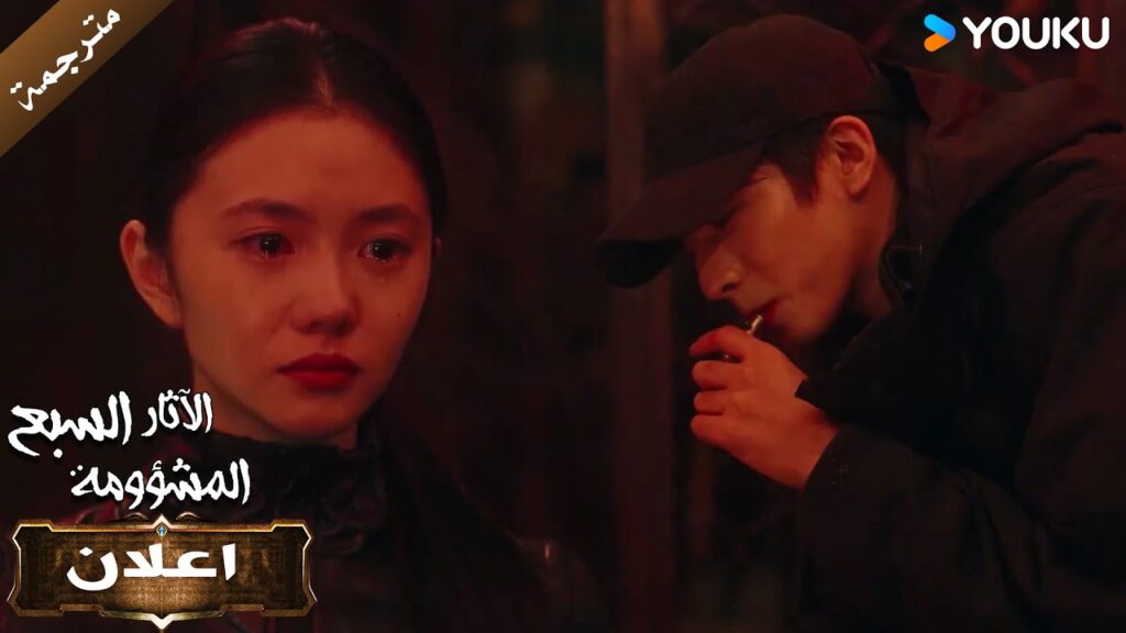 (اعلان) حلقة30 لانها تحبك , انها لن تضعك في خطر 🔥The Seven Relics of ill Omen الآثار السبع المشؤومة (اعلان) حلقة30 لانها تحبك , انها لن تضعك في خطر 🔥The Seven Relics of ill Omen الآثار السبع المشؤومة