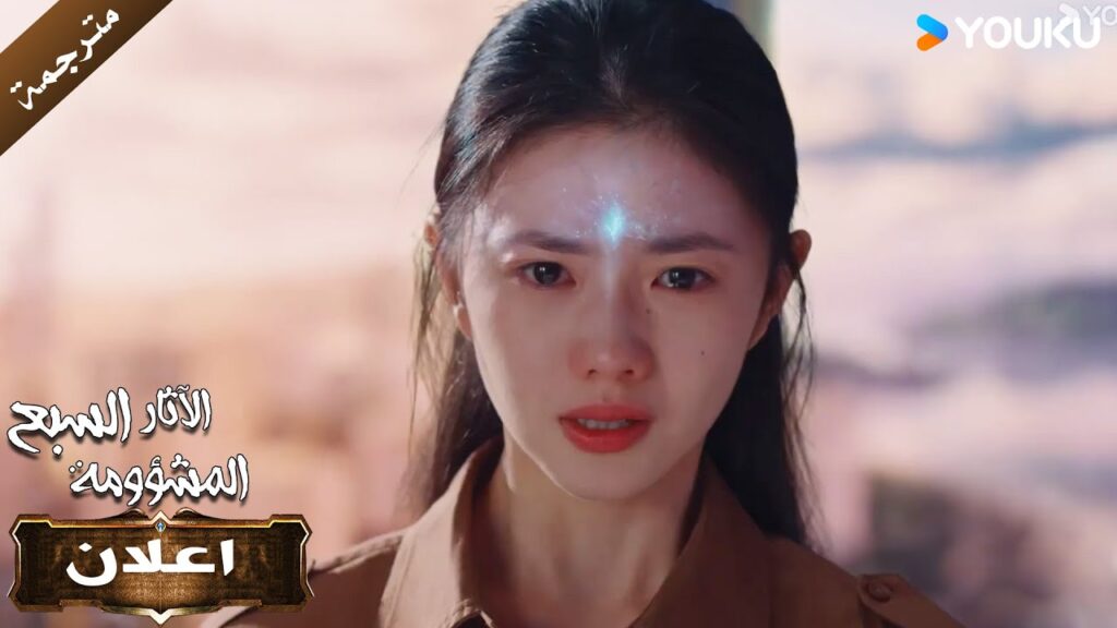 (اعلان) حلقة32 كيف ستكون النهاية🔥The Seven Relics of ill Omen الآثار السبع المشؤومة