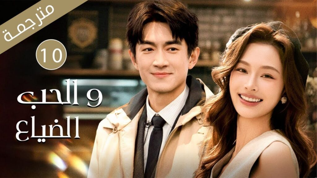 شرطي متخفي حائر بين حب محكوم بالصمت وعدالة تنتظر الانتصار  الحلقة 10 من دراما  الحب و الضياع