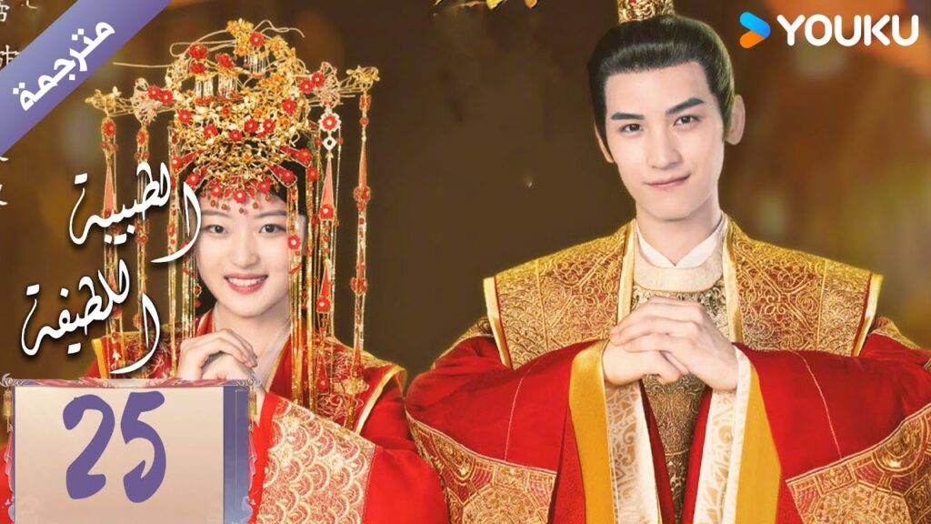 مترجمة | الحلقة 25 | الطبيبة اللطيفة Dr. Cutie | سون جيان / هوانغ جون جي / YOUKU مترجمة | الحلقة 25 | الطبيبة اللطيفة Dr. Cutie | سون جيان / هوانغ جون جي / YOUKU