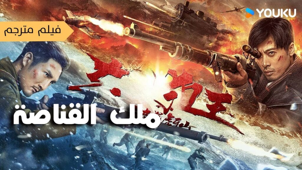 فيلم ملك القناصة｜King of Snipers｜القناص الأسطوري يقاتل ضد خصم قوي!｜أكشن   حرب｜YOUKU
