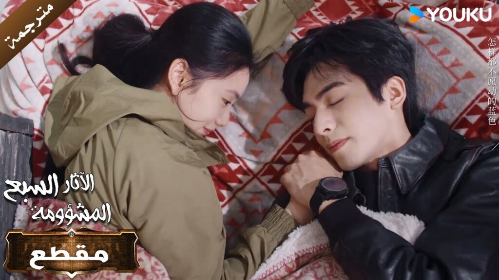 (مقطع) معاً الى الابد🔥The Seven Relics of ill Omen الآثار السبع المشؤومة