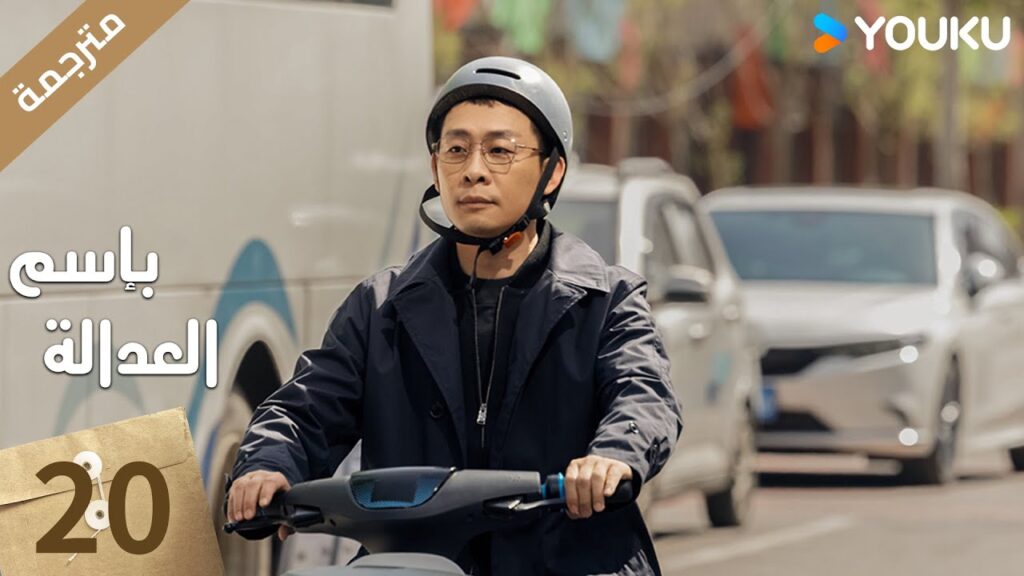 مترجمة الحلقة 20 بإسم العدالة | In The Name Of Justice | جانغ يي / لي غوانغ جي  جيانغ شين