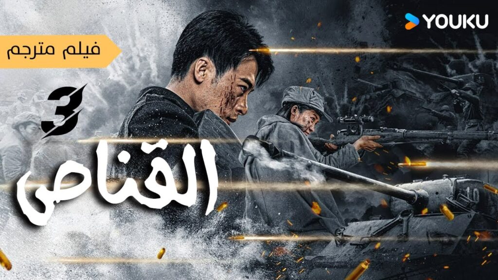 فيلم القناص 3｜Sniper 3_ Dawn｜القناصة يقاتلون بشجاعة!｜أكشن _ الحرب｜YOUKU