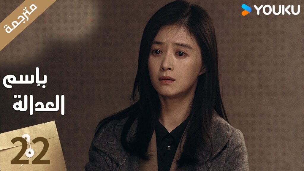مترجمة الحلقة 22 بإسم العدالة | In The Name Of Justice | جانغ يي / لي غوانغ جي  جيانغ شين