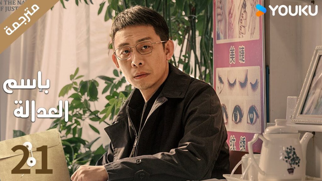 مترجمة الحلقة 21 بإسم العدالة | In The Name Of Justice | جانغ يي / لي غوانغ جي  جيانغ شين