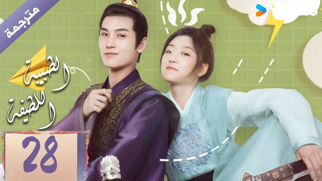 مترجمة | الحلقة 28 | الطبيبة اللطيفة Dr. Cutie | سون جيان / هوانغ جون جي / YOUKU