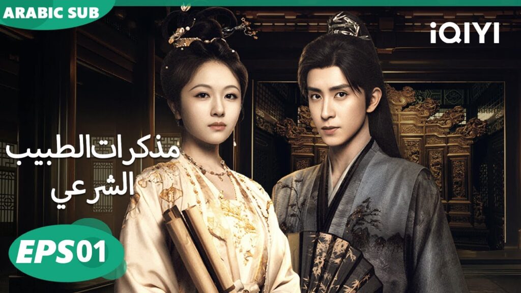 الحلقة 01| مذكرات الطبيبة الشرعية | Coroner's Diary | iQIYI Arabic