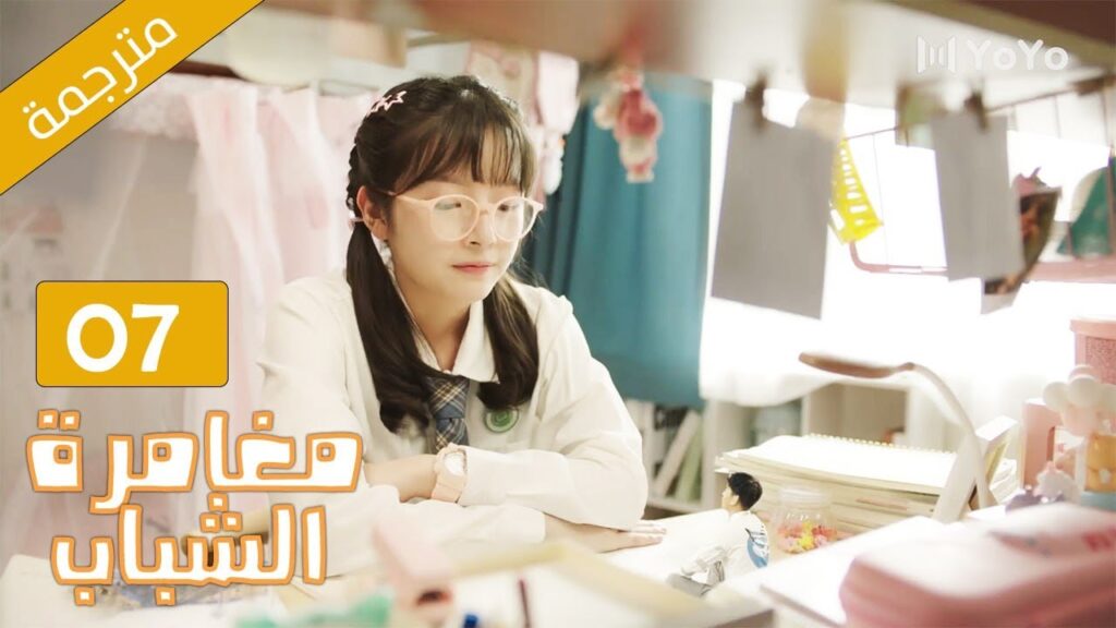 طالبة ثانوية منحوسة تقابل الشاب الذي يغير حياتها 07 ( مغامرة الشباب 2 | Adventure During Youth ) طالبة ثانوية منحوسة تقابل الشاب الذي يغير حياتها 07 ( مغامرة الشباب 2 | Adventure During Youth )