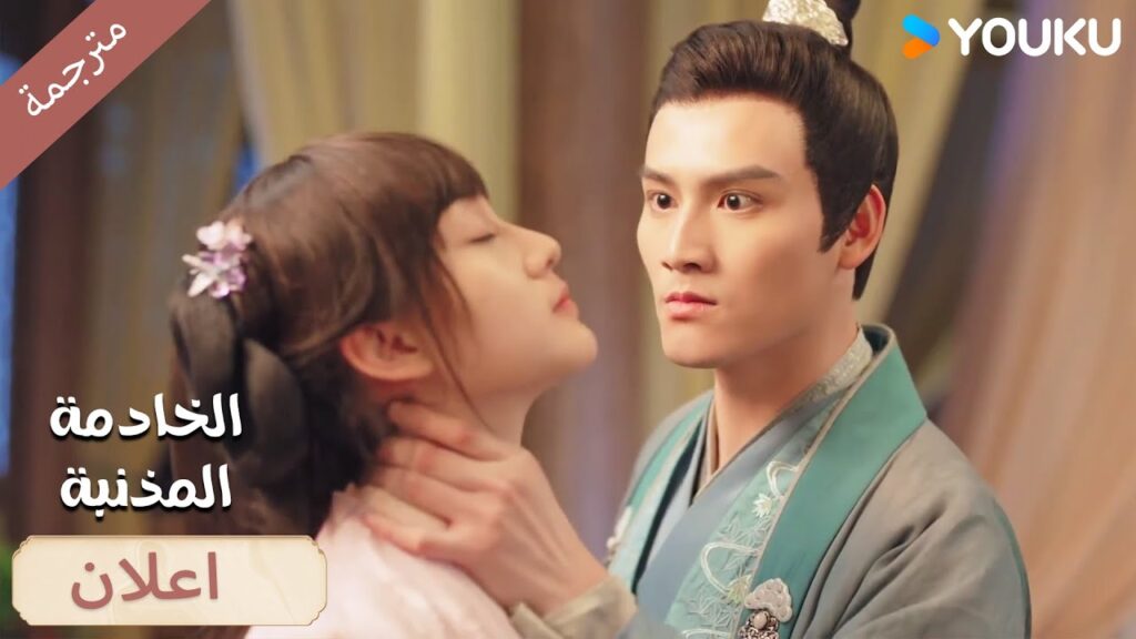 (اعلان) 13-14هل فعلا الخادمة الماكرة أجبرته على طلاق زوجته؟🔥 الخادمة المذنبـة YOUKU I Guilty Maid I