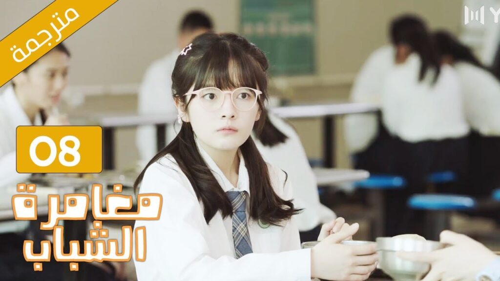 طالبة ثانوية منحوسة تقابل الشاب الذي يغير حياتها 08 ( مغامرة الشباب 2 | Adventure During Youth ) طالبة ثانوية منحوسة تقابل الشاب الذي يغير حياتها 08 ( مغامرة الشباب 2 | Adventure During Youth )