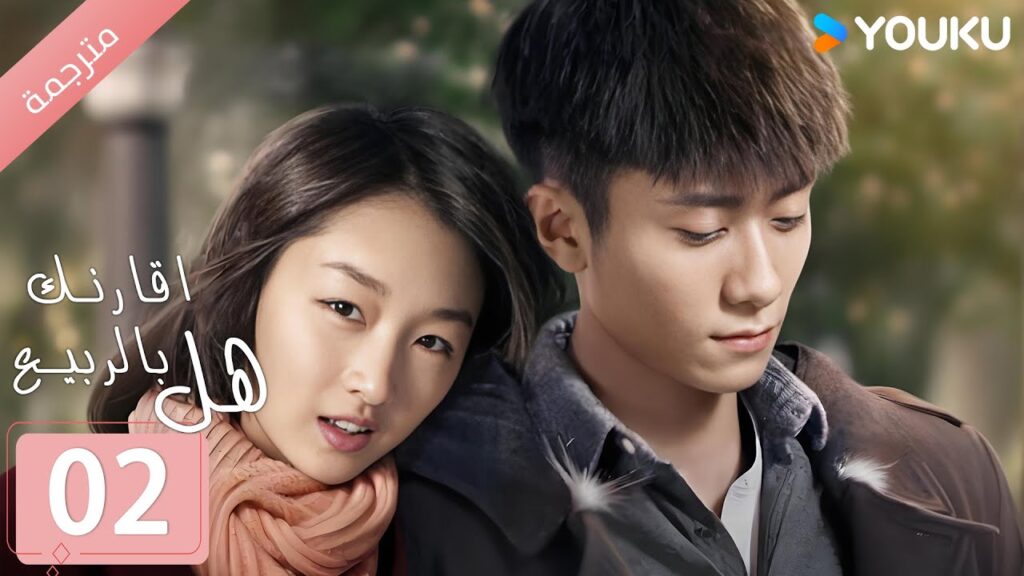 “هل أقارنك بالربيع”|Shall I Compare You To a Spring day|الحلقة 02|مسلسل حب رومانسي|YOUKU "هل أقارنك بالربيع"|Shall I Compare You To a Spring day|الحلقة 02|مسلسل حب رومانسي|YOUKU