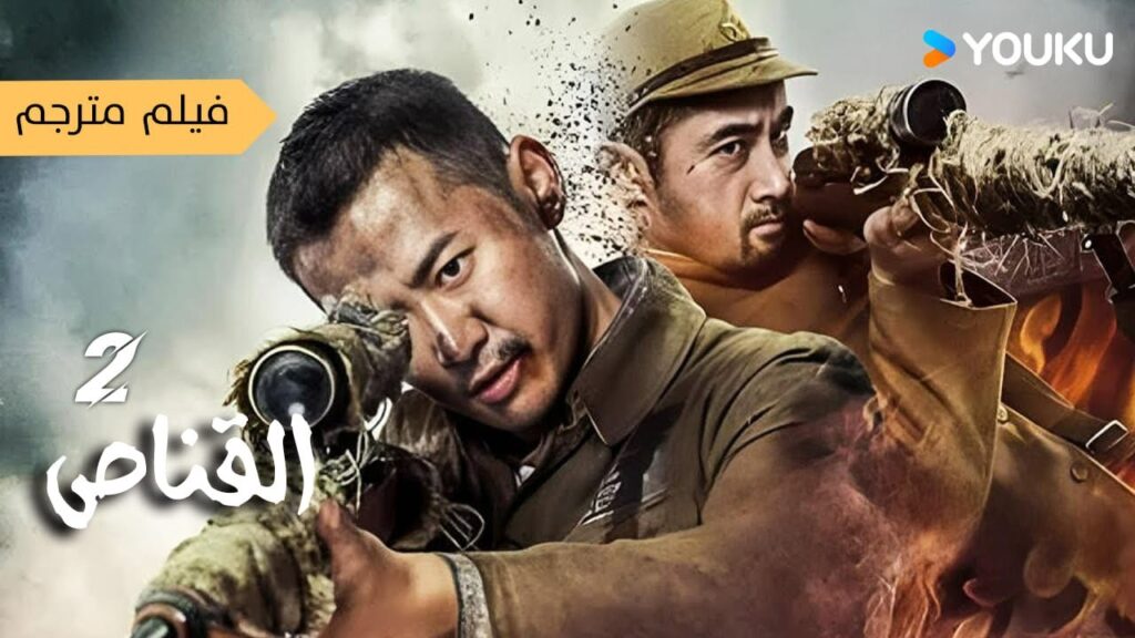 فيلم مترجم القناص 2| Sniper|”قناص” ها نحن ذا قادمون / اكشن / الحرب|YOUKU فيلم مترجم القناص 2| Sniper|"قناص" ها نحن ذا قادمون / اكشن / الحرب|YOUKU