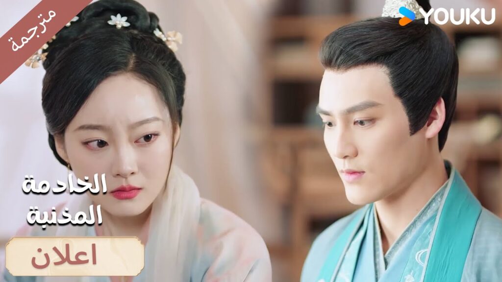 (اعلان) 14-15 ارجوك , اتركني 🔥 الخادمة المذنبـة YOUKU I Guilty Maid I