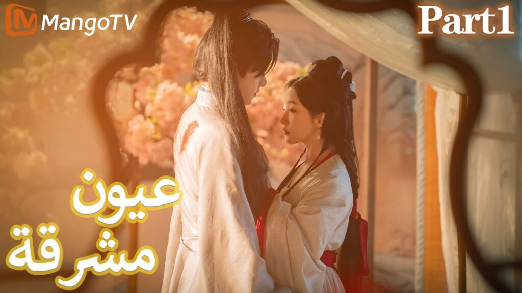 【ترجمة عربية】 عيون مشرقة | Bright Eyes Part1 EP01-08 | MangoTV Arabic