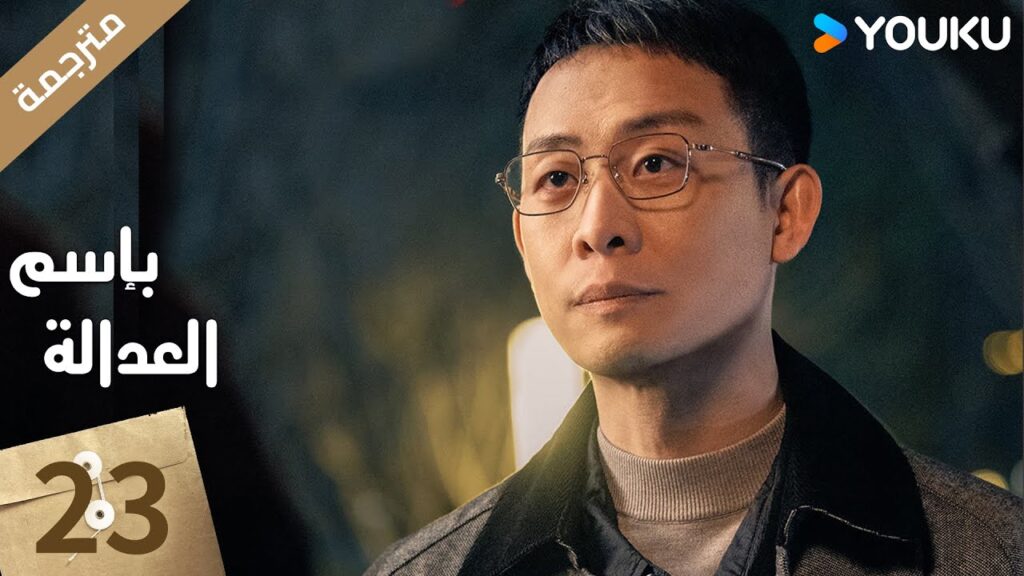 مترجمة الحلقة 23 بإسم العدالة | In The Name Of Justice | جانغ يي / لي غوانغ جي  جيانغ شين
