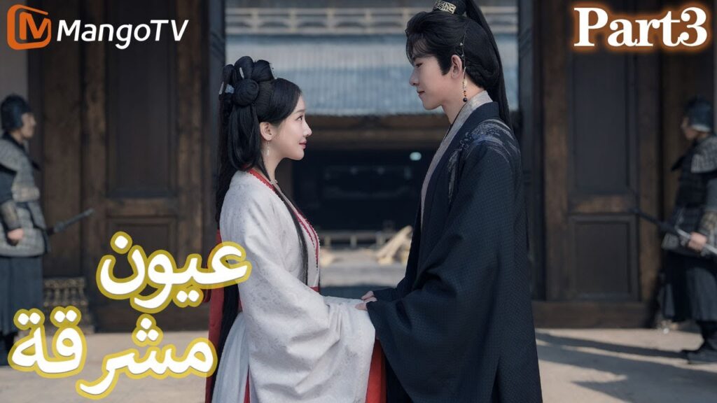 【ترجمة عربية】 عيون مشرقة | Bright Eyes Part3 P17-24 | MangoTV Arabic