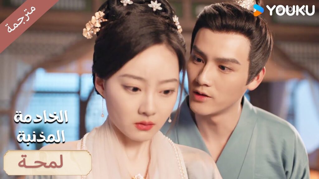 (لمحـة) حلقة 9-16 الخادمة المذنبـة YOUKU I Guilty Maid I (لمحـة) حلقة 9-16 الخادمة المذنبـة YOUKU I Guilty Maid I