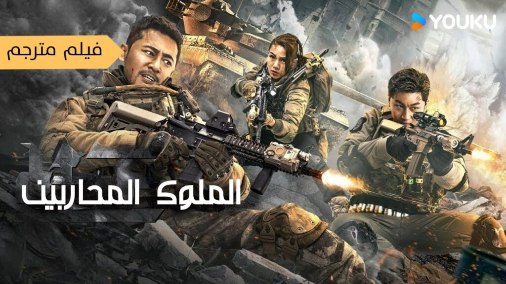 فيلم مترجم [الملوك المحاربين]｜Warrior Kings｜قوات الحلفاء ضد المخلوقات الغريبة!｜أكشن/خيال علمي｜YOUKU