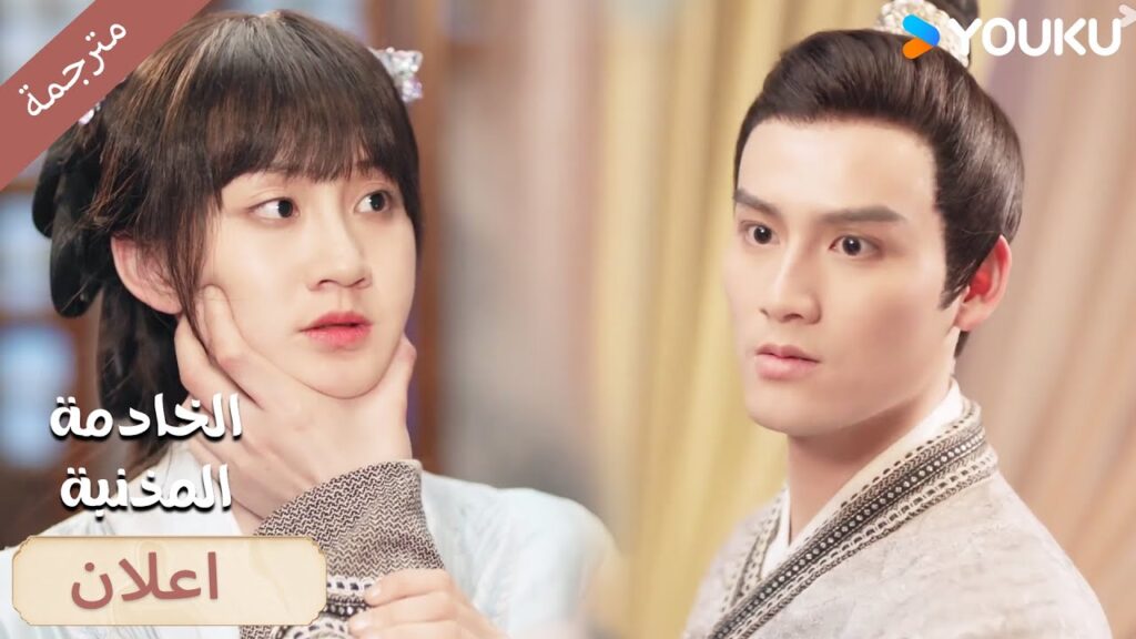 (اعلان)17-18 لا يمكنني تحمل خسارتك🔥 الخادمة المذنبـة YOUKU I Guilty Maid I