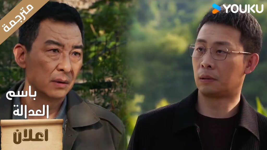 (اعلان) حلقة35-36حصل له حادث سيارة؟! من الفاعل؟🔥 بإسم العدالة  YOUKU I In The Name Of Justice