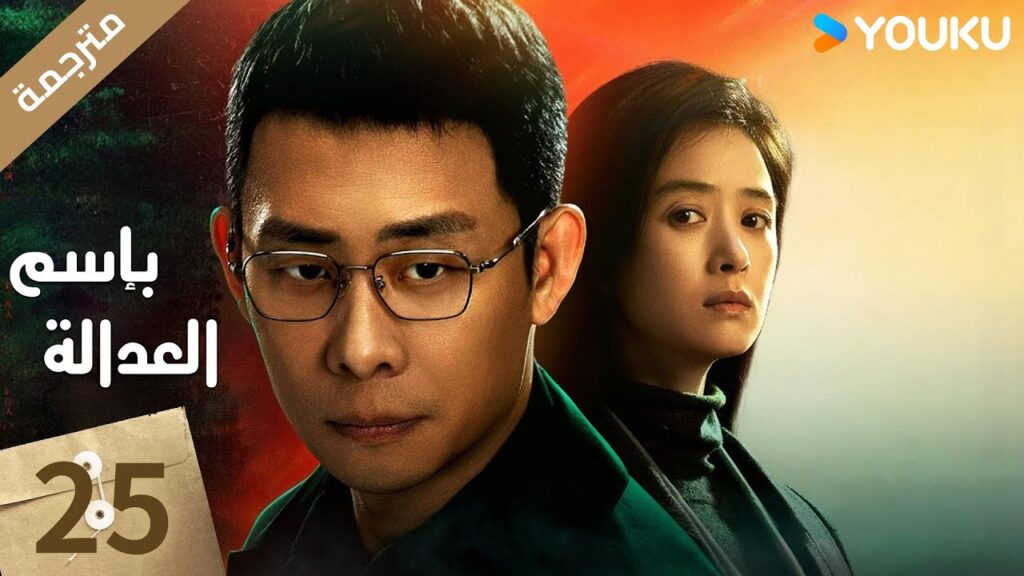مترجمة الحلقة 25 بإسم العدالة | In The Name Of Justice | جانغ يي / لي غوانغ جي  جيانغ شين