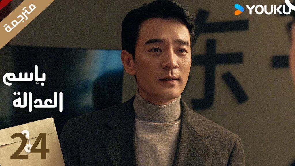 مترجمة الحلقة 24 بإسم العدالة | In The Name Of Justice | جانغ يي / لي غوانغ جي  جيانغ شين