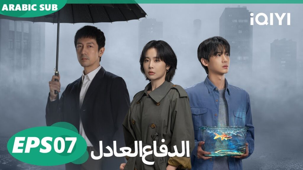 الحلقة 07| الدفاع العادل | Justifiable Defense | iQIYI Arabic الحلقة 07| الدفاع العادل | Justifiable Defense | iQIYI Arabic
