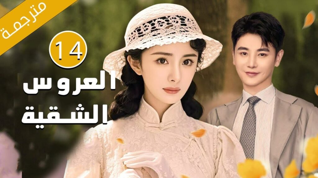 الحلقة 14 من الدراما الرائعة بطولة يانغ مي ( العروس الشقية | Bratty Bride ) مترجمة