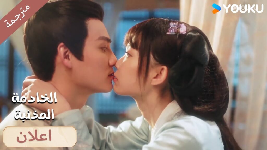 (اعلان)19-20 قبـلة الانتصار🔥 الخادمة المذنبـة YOUKU I Guilty Maid I (اعلان)19-20 قبـلة الانتصار🔥 الخادمة المذنبـة YOUKU I Guilty Maid I