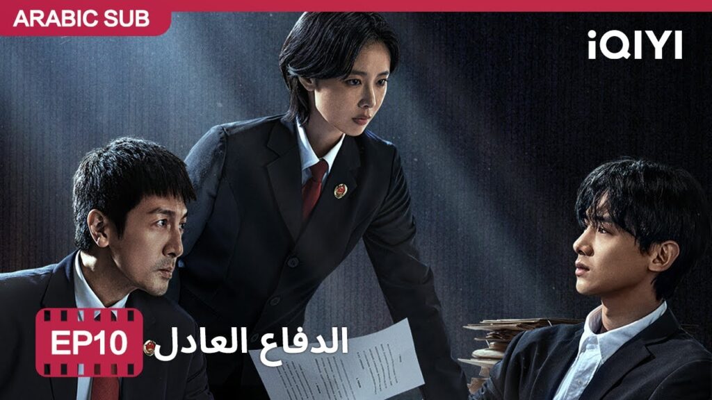 الحلقة 10 | الدفاع العادل | Justifiable Defense | iQIYI Arabic الحلقة 10 | الدفاع العادل | Justifiable Defense | iQIYI Arabic