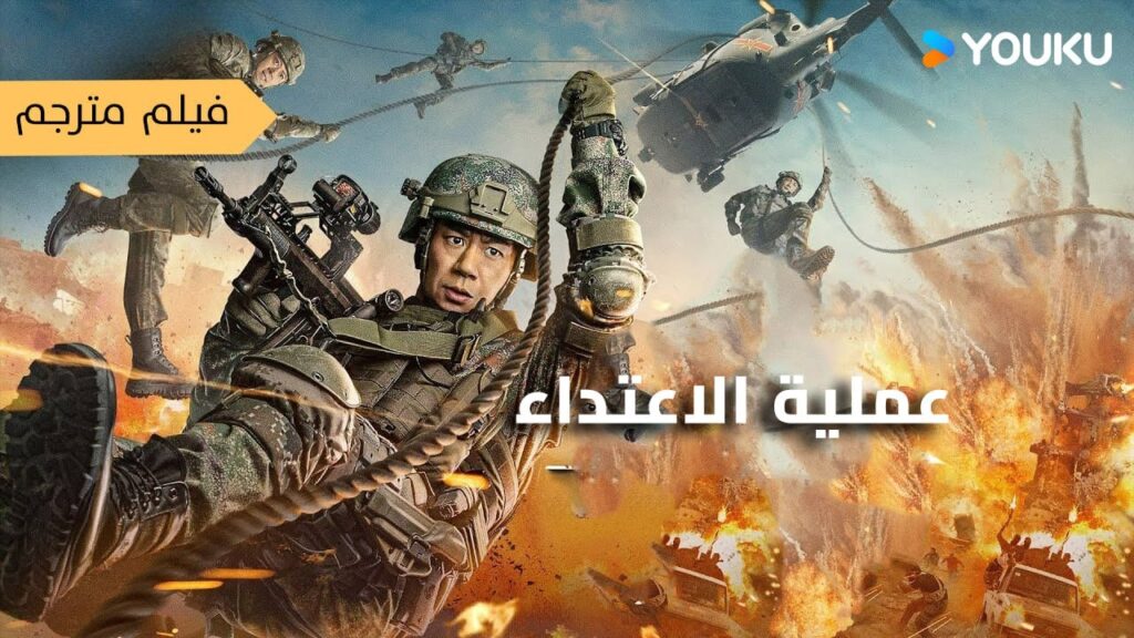 [عملية الاعتداء]｜Assault Operation｜العمليات العسكرية والشرطية المشتركة ضد الإرهابيين!｜أكشن｜YOUKU