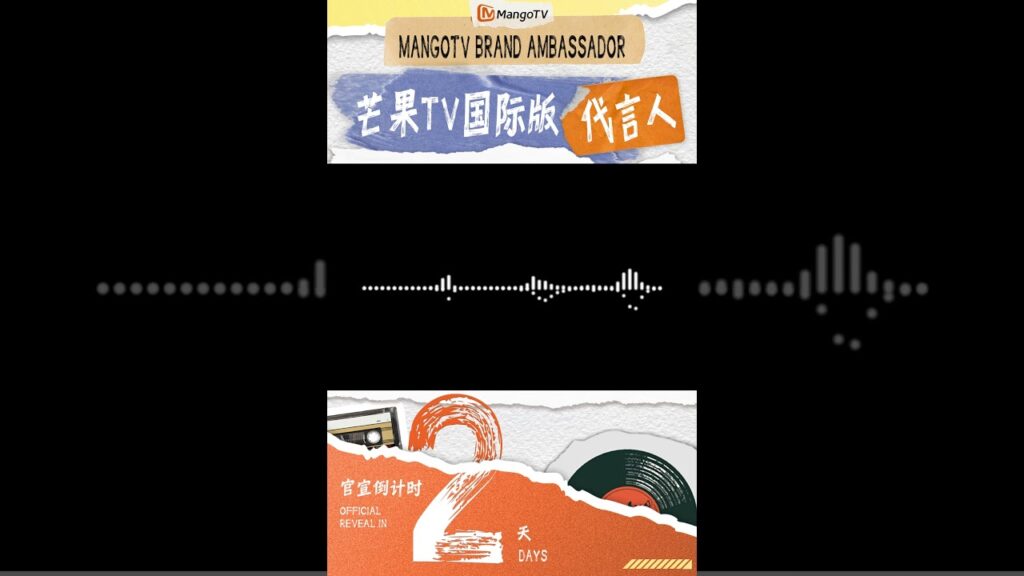 #MangoTVBrandAmbassador الكشف الرسمي بعد يومين! ⏳  🤫، من تتكلم؟ تعالَ لتشعر بشوقها لرؤيتك.