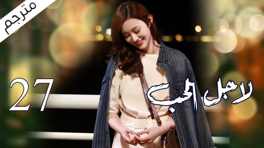 الحلقة 27 من مسلسل الاثارة ( لاجـل الحـب | To Love ) ❤️ مترجم