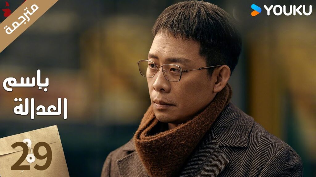 مترجمة الحلقة 29 بإسم العدالة | In The Name Of Justice | جانغ يي / لي غوانغ جي  جيانغ شين