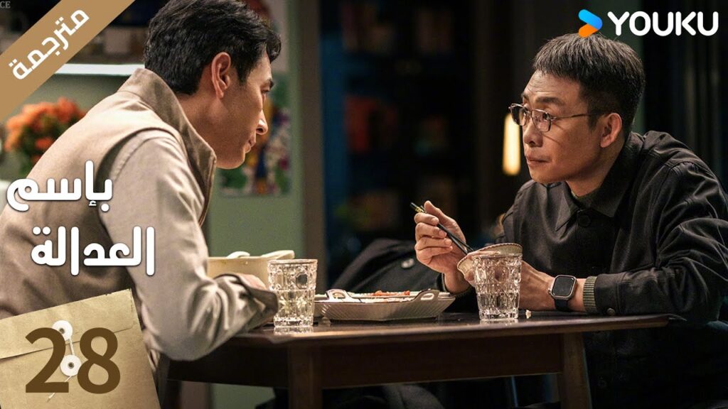 مترجمة الحلقة 28 بإسم العدالة | In The Name Of Justice | جانغ يي / لي غوانغ جي  جيانغ شين