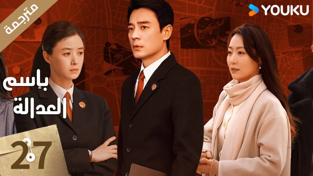 مترجمة الحلقة 27 بإسم العدالة | In The Name Of Justice | جانغ يي / لي غوانغ جي  جيانغ شين