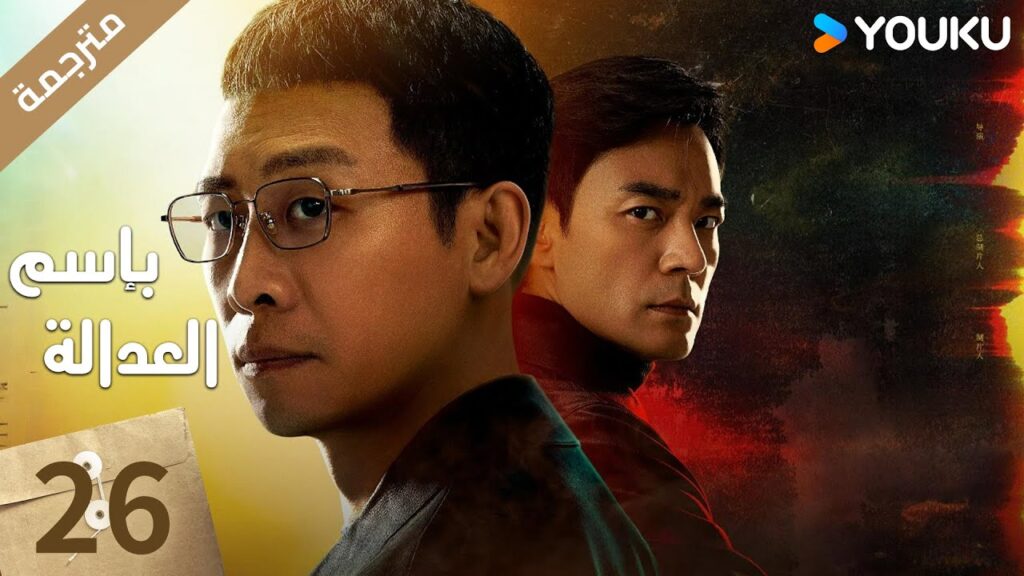 مترجمة الحلقة 26 بإسم العدالة | In The Name Of Justice | جانغ يي / لي غوانغ جي  جيانغ شين